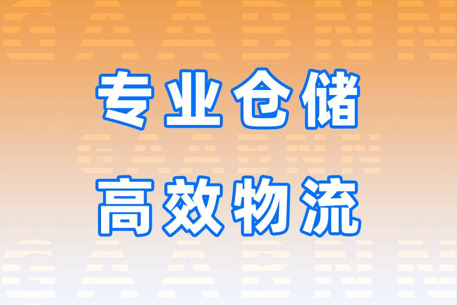 昌吉仓储,昌吉仓储公司,昌吉仓储公司