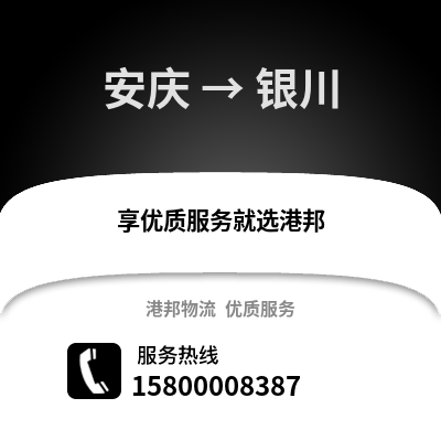 安庆到银川物流专线_安庆到银川货运专线公司