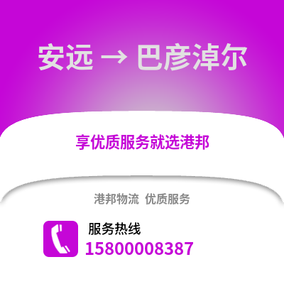 赣州安远到巴彦淖尔物流专线_赣州安远到巴彦淖尔货运专线公司