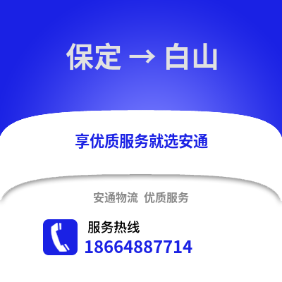 保定到白山物流专线_保定到白山货运专线公司