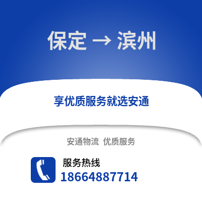 保定到滨州物流专线_保定到滨州货运专线公司