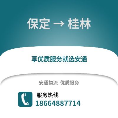 保定到桂林物流专线_保定到桂林货运专线公司