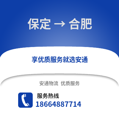 保定到合肥物流专线_保定到合肥货运专线公司