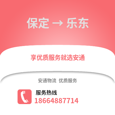 保定到乐东物流专线_保定到乐东货运专线公司