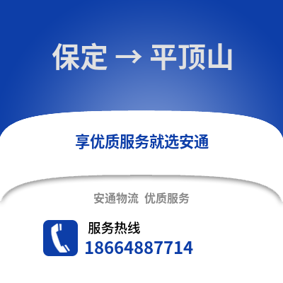 保定到平顶山物流专线_保定到平顶山货运专线公司