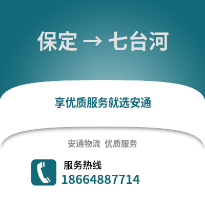 保定到七台河物流专线_保定到七台河货运专线公司