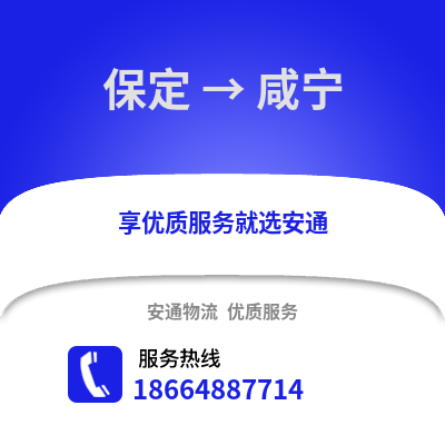 保定到咸宁物流专线_保定到咸宁货运专线公司