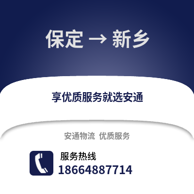 保定到新乡物流专线_保定到新乡货运专线公司