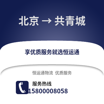 北京到共青城物流专线_北京到共青城货运专线公司