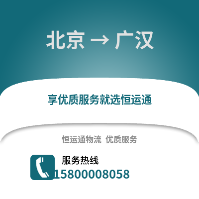 北京到广汉物流专线_北京到广汉货运专线公司