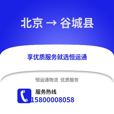 北京到故城物流专线_北京到故城货运专线公司