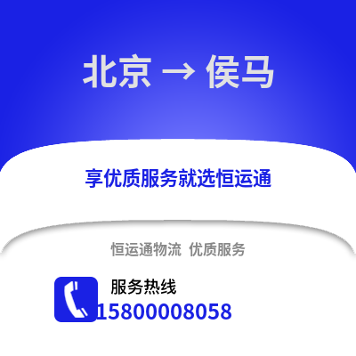 北京到侯马物流专线_北京到侯马货运专线公司