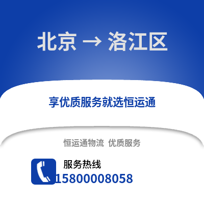 北京到罗江物流专线_北京到罗江货运专线公司