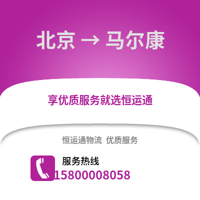 北京到马尔康物流专线_北京到马尔康货运专线公司