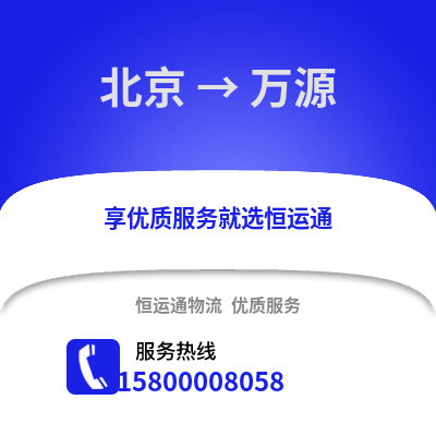 北京到万源物流专线_北京到万源货运专线公司