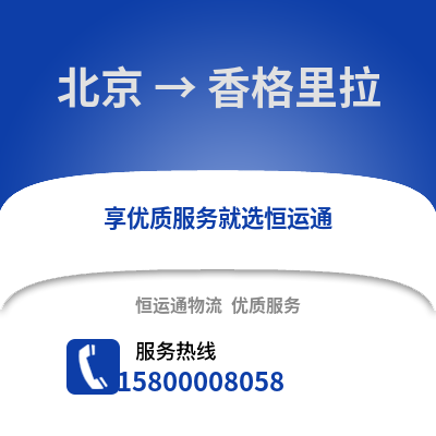 北京到香格里拉物流专线_北京到香格里拉货运专线公司