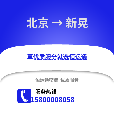 北京到新晃物流专线_北京到新晃货运专线公司