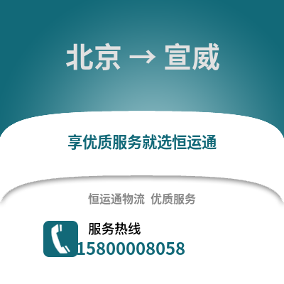 北京到宣威物流专线_北京到宣威货运专线公司