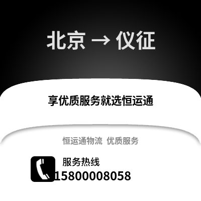 北京到仪征物流专线_北京到仪征货运专线公司