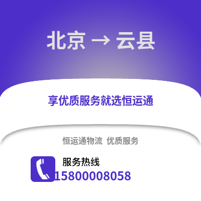 北京到云县物流专线_北京到云县货运专线公司