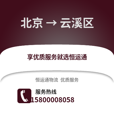 北京到云溪物流专线_北京到云溪货运专线公司