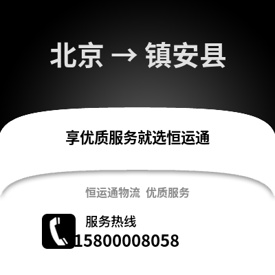 北京到镇安物流专线_北京到镇安货运专线公司