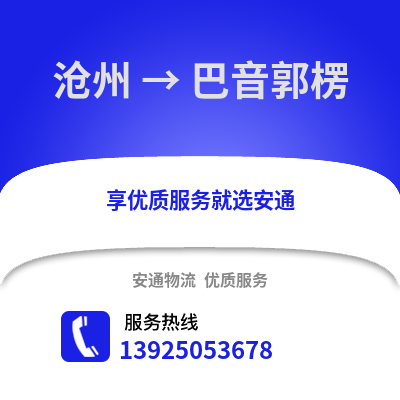 沧州到巴音郭楞物流专线_沧州到巴音郭楞货运专线公司