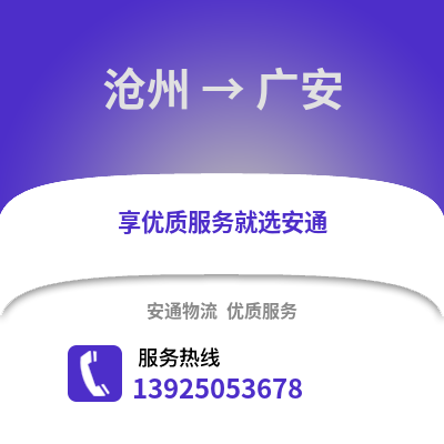 沧州到广安物流专线_沧州到广安货运专线公司