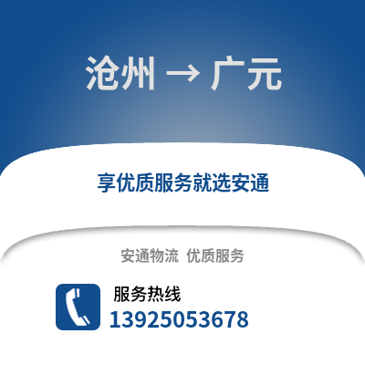 沧州到广元物流专线_沧州到广元货运专线公司