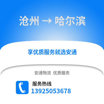 沧州到哈尔滨物流专线_沧州到哈尔滨货运专线公司