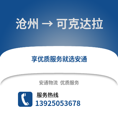 沧州到可克达拉物流专线_沧州到可克达拉货运专线公司