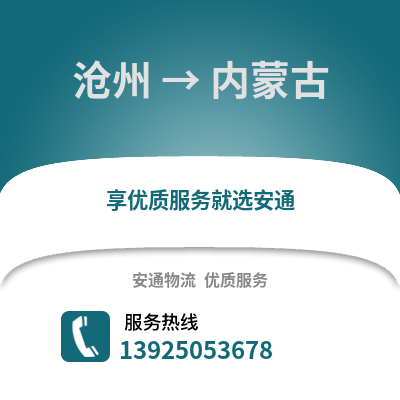 沧州到内蒙古物流专线_沧州到内蒙古货运专线公司