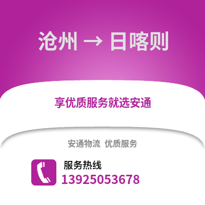 沧州到日喀则物流专线_沧州到日喀则货运专线公司