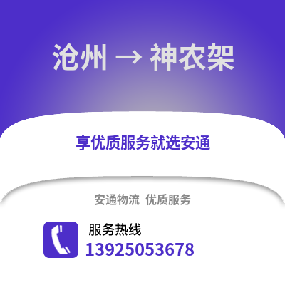 沧州到神农架物流专线_沧州到神农架货运专线公司