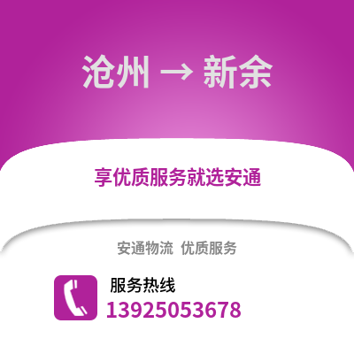 沧州到新余物流专线_沧州到新余货运专线公司