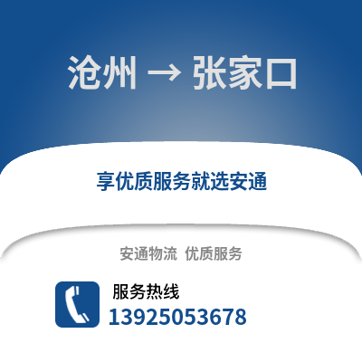 沧州到张家口物流专线_沧州到张家口货运专线公司