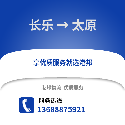 福州长乐到太原物流专线_福州长乐到太原货运专线公司