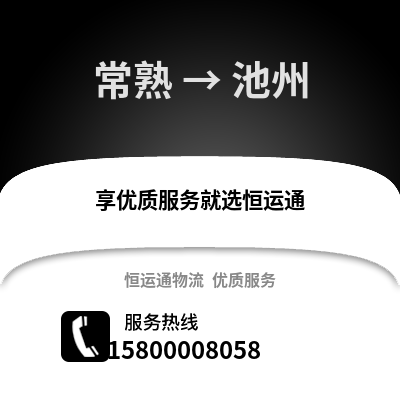 常熟到池州物流专线_常熟到池州货运专线公司