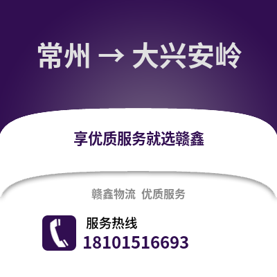 常州到大兴安岭物流公司,常州到大兴安岭货运,常州至大兴安岭物流专线2