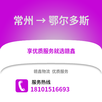 常州到鄂尔多斯物流公司,常州到鄂尔多斯货运,常州至鄂尔多斯物流专线2