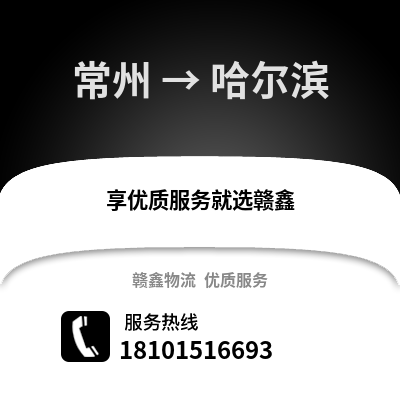 常州到哈尔滨物流公司,常州到哈尔滨货运,常州至哈尔滨物流专线2