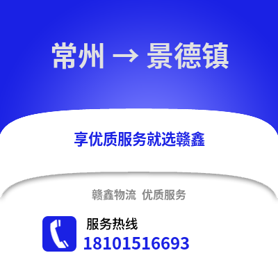 常州到景德镇物流公司,常州到景德镇货运,常州至景德镇物流专线2