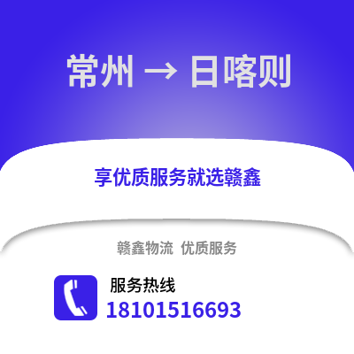 常州到日喀则物流公司,常州到日喀则货运,常州至日喀则物流专线2