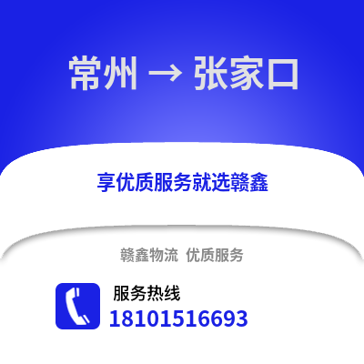 常州到张家口物流公司,常州到张家口货运,常州至张家口物流专线2