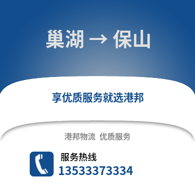 合肥巢湖到保山物流专线_合肥巢湖到保山货运专线公司