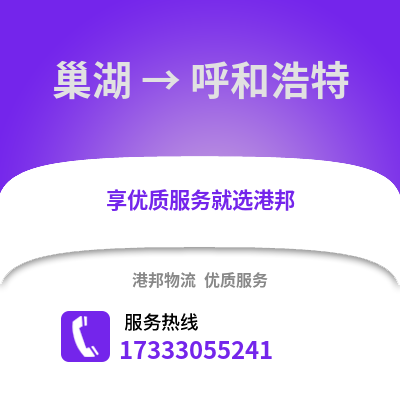 合肥巢湖到呼和浩特物流专线_合肥巢湖到呼和浩特货运专线公司