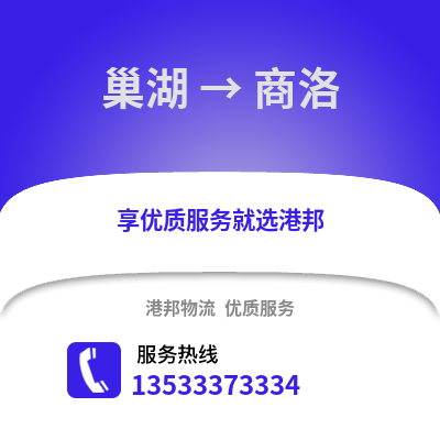 合肥巢湖到商洛物流专线_合肥巢湖到商洛货运专线公司