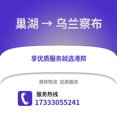 合肥巢湖到乌兰察布物流专线_合肥巢湖到乌兰察布货运专线公司