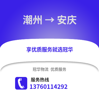 潮州到安庆物流专线_潮州到安庆货运专线公司