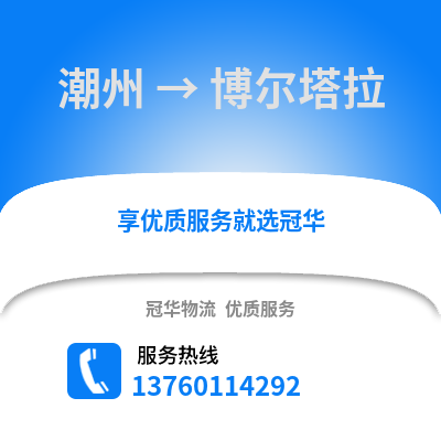 潮州到博尔塔拉物流专线_潮州到博尔塔拉货运专线公司